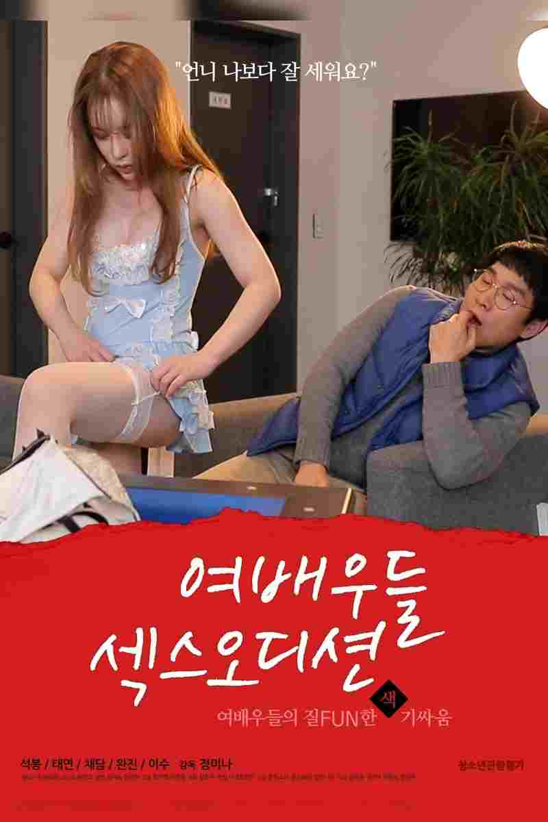  여배우들: 섹스 오디션 