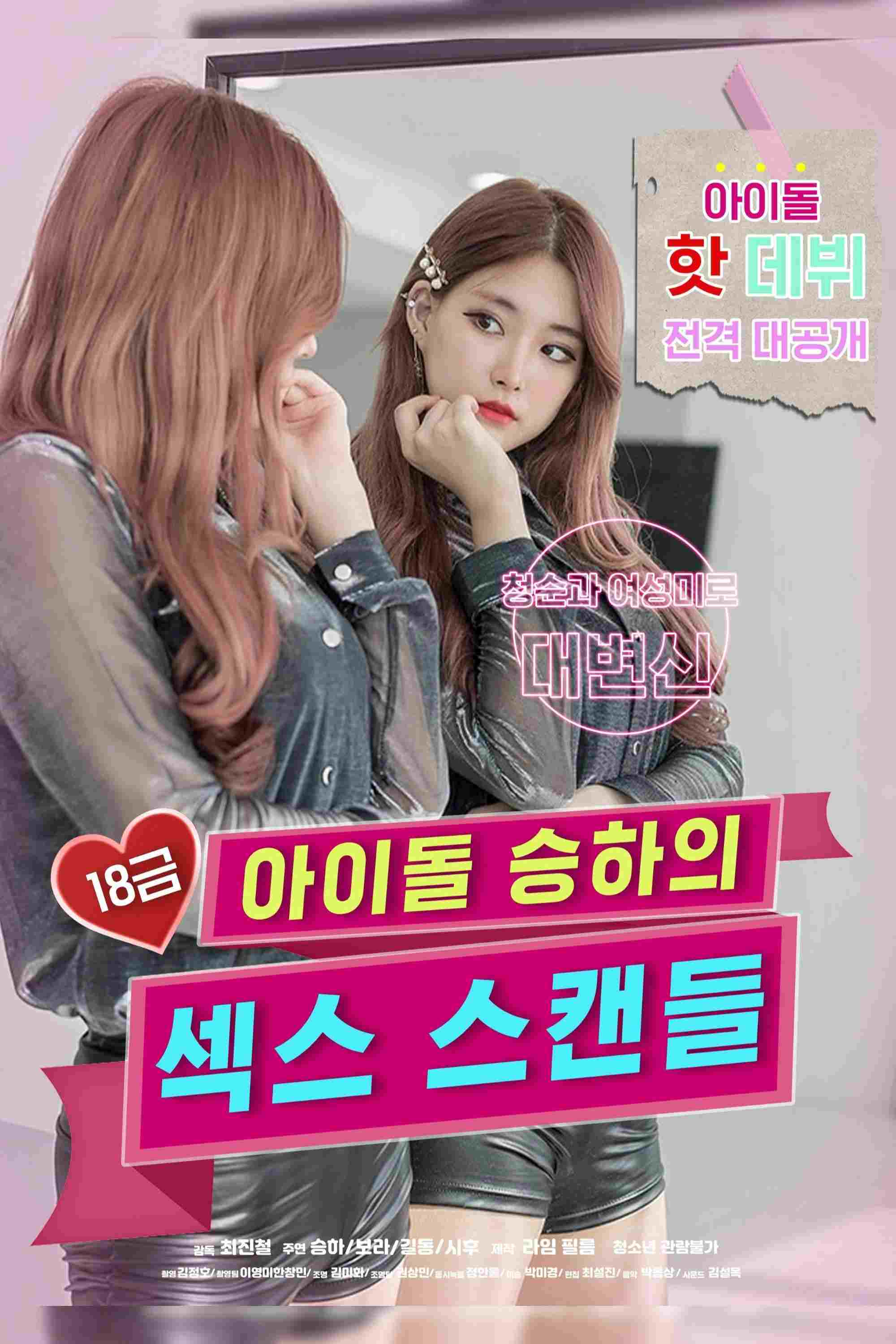  18금 아이돌 승하의 섹스 스캔들 