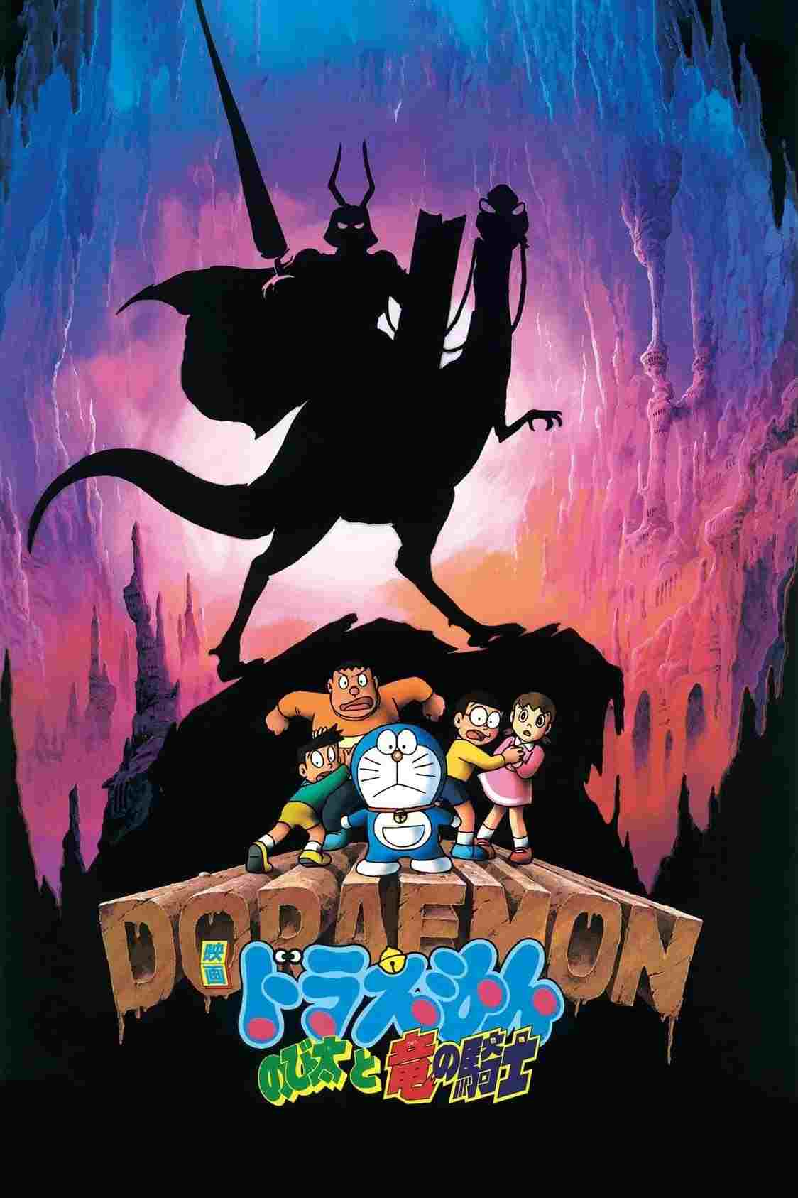  映画 ドラえもん のび太と竜の騎士 
