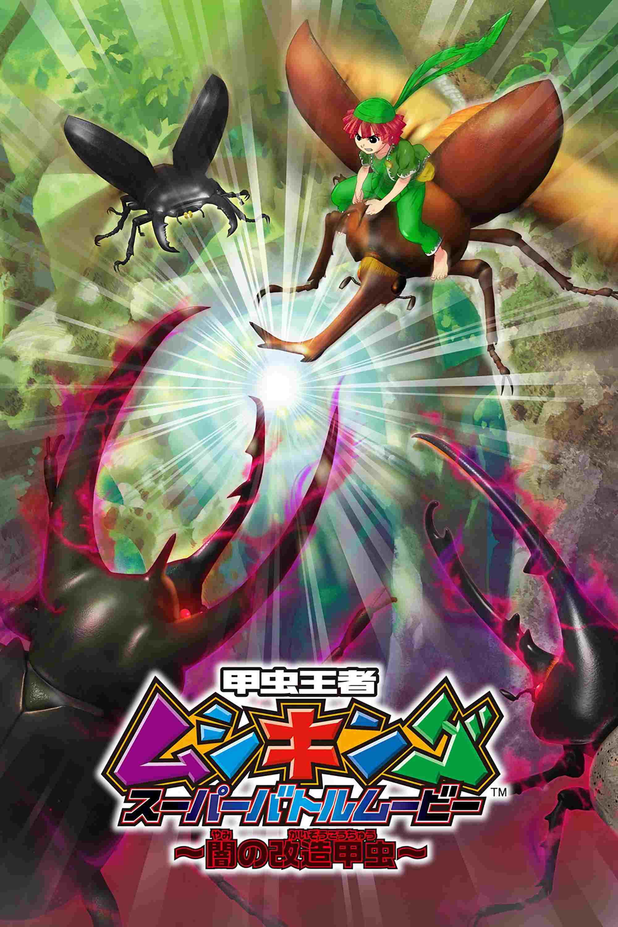 甲虫王者ムシキング スーパーバトルムービー ～闇の改造甲虫～ 