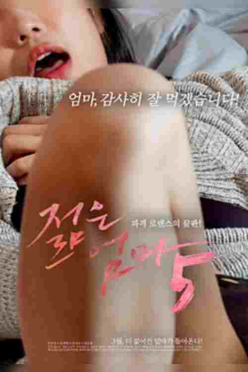  젊은엄마 5 