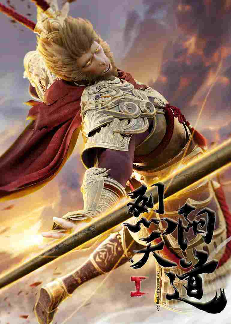  烈阳天道Ⅰ 