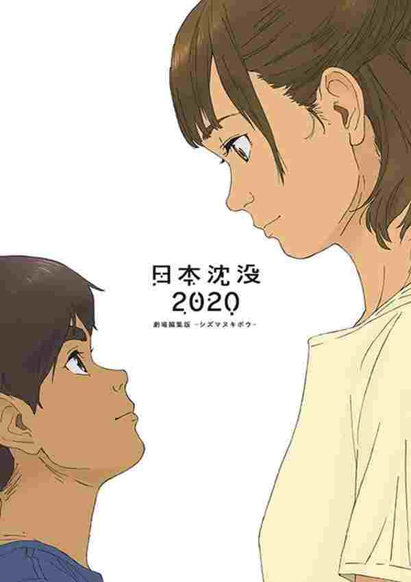  日本沈没2020 劇場編集版 -シズマヌキボウ- 