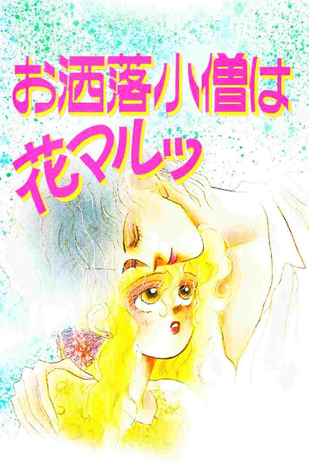  お洒落小僧は花マルッ 