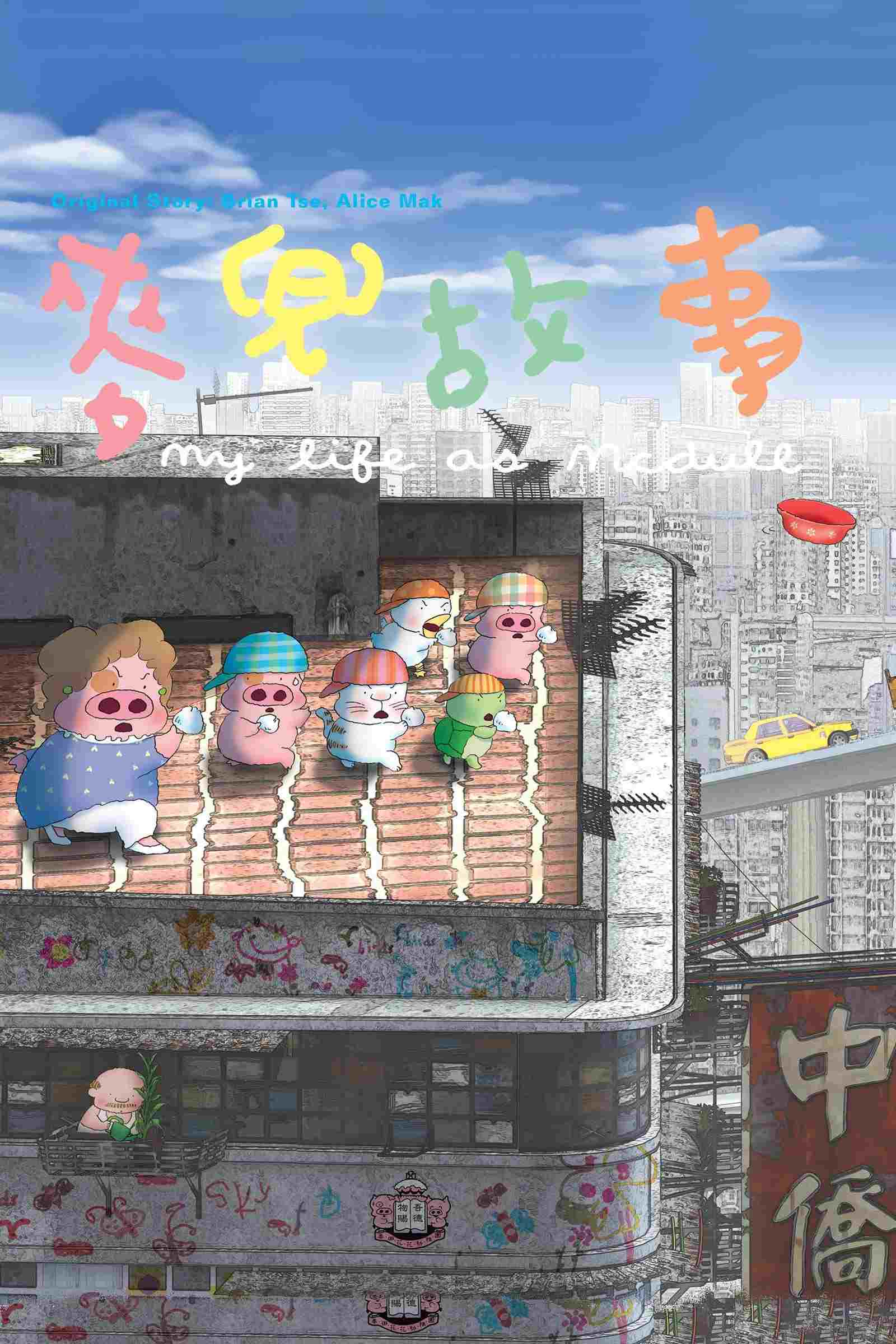  麥兜故事 