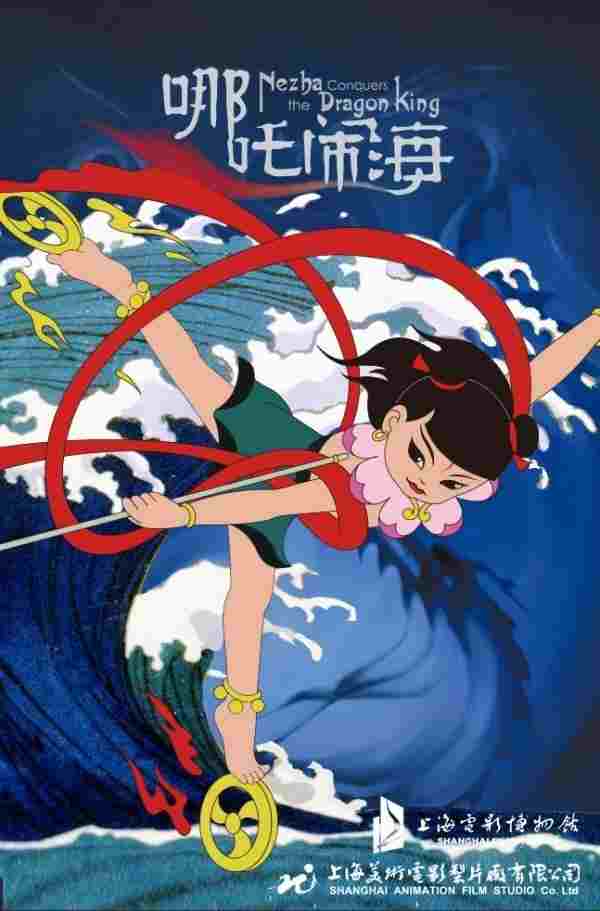  哪吒闹海 