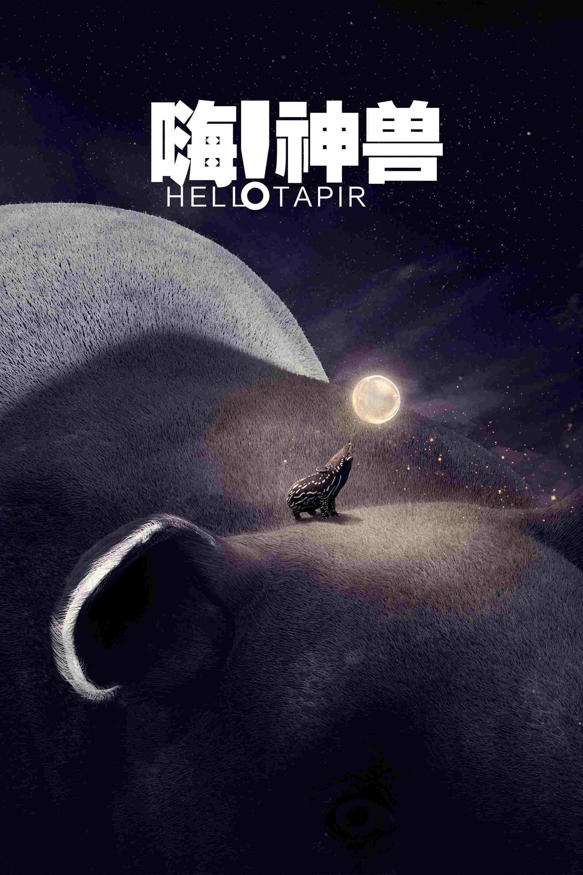  嗨！神獸 