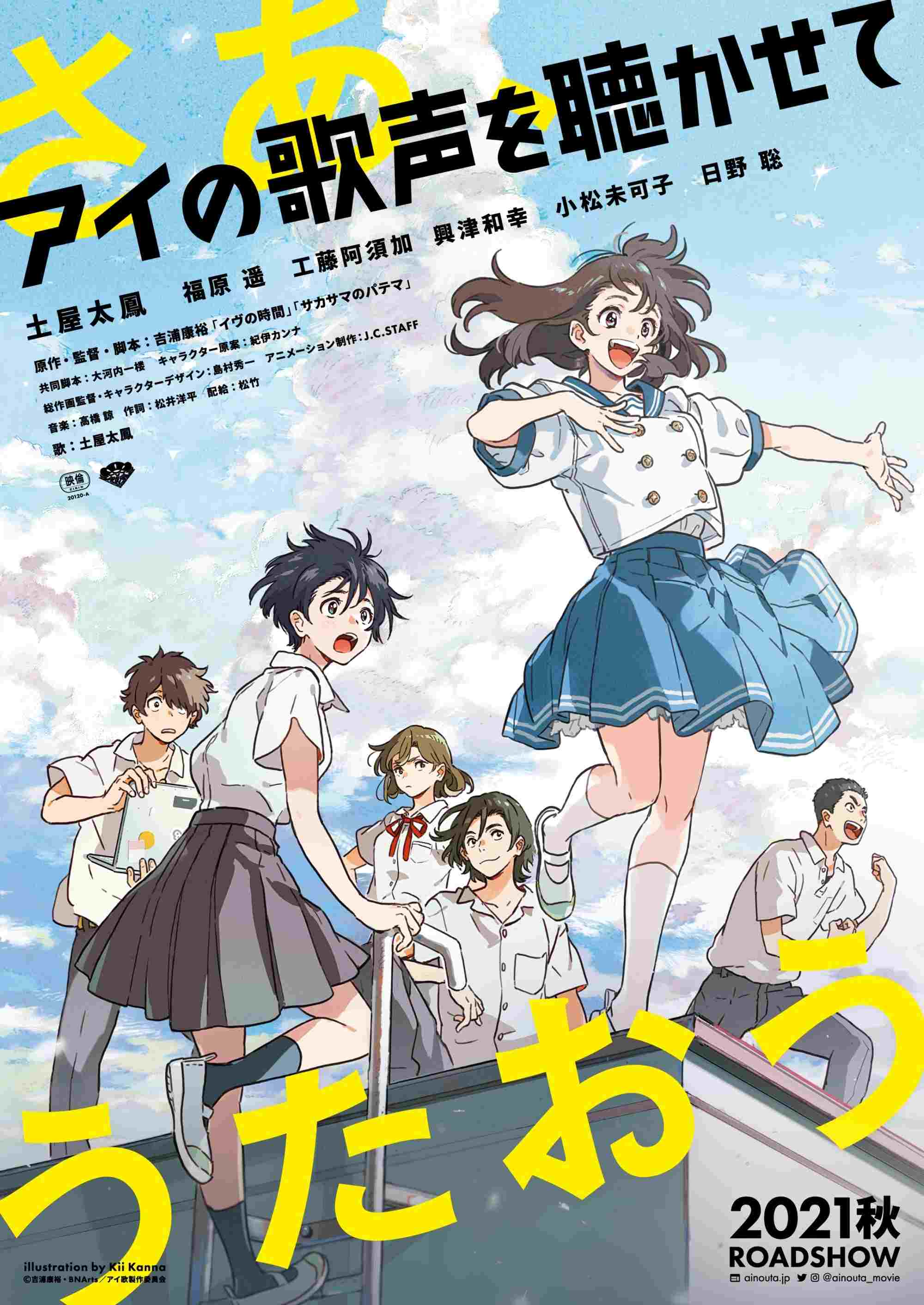  アイの歌声を聴かせて 