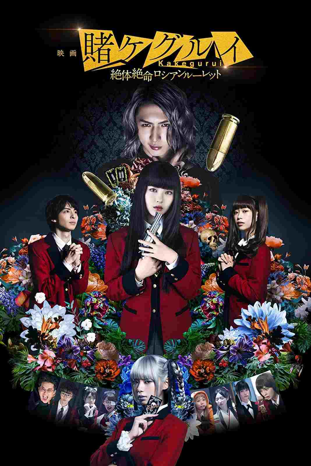  映画 賭󠄀ケグルイ 絶体絶命ロシアンルーレット 