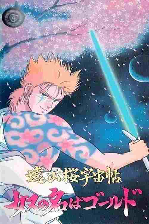  遠山桜宇宙帖・奴の名はゴールド 