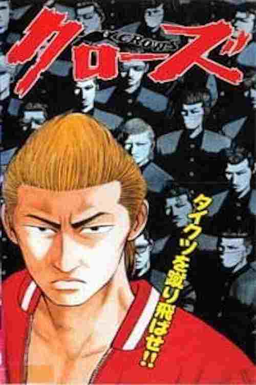  高校武闘伝 クローズ 