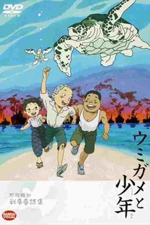  ウミガメと少年 