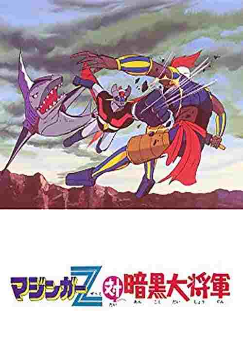  マジンガーZ対暗黒大将軍 