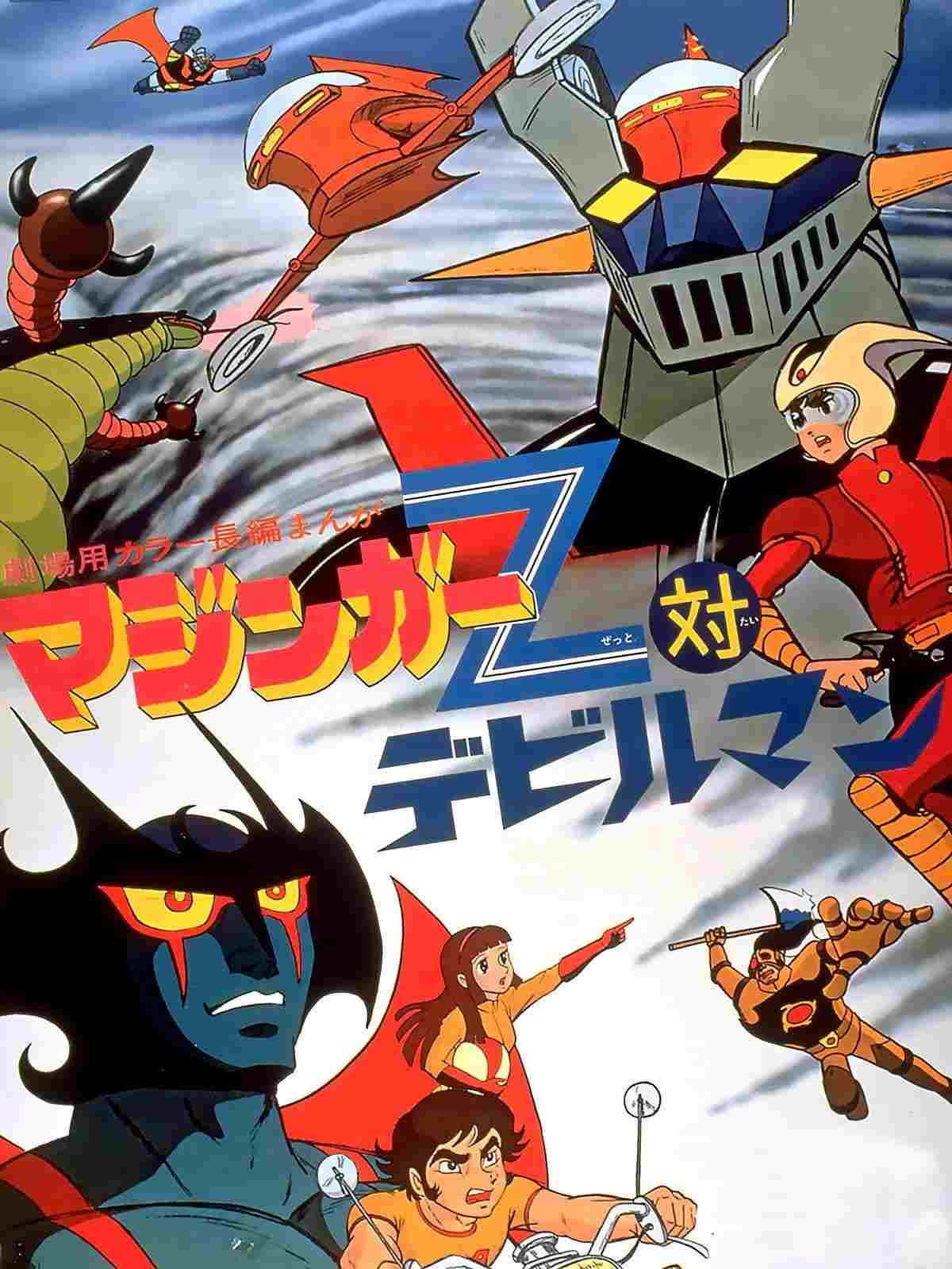  マジンガーＺ対デビルマン 