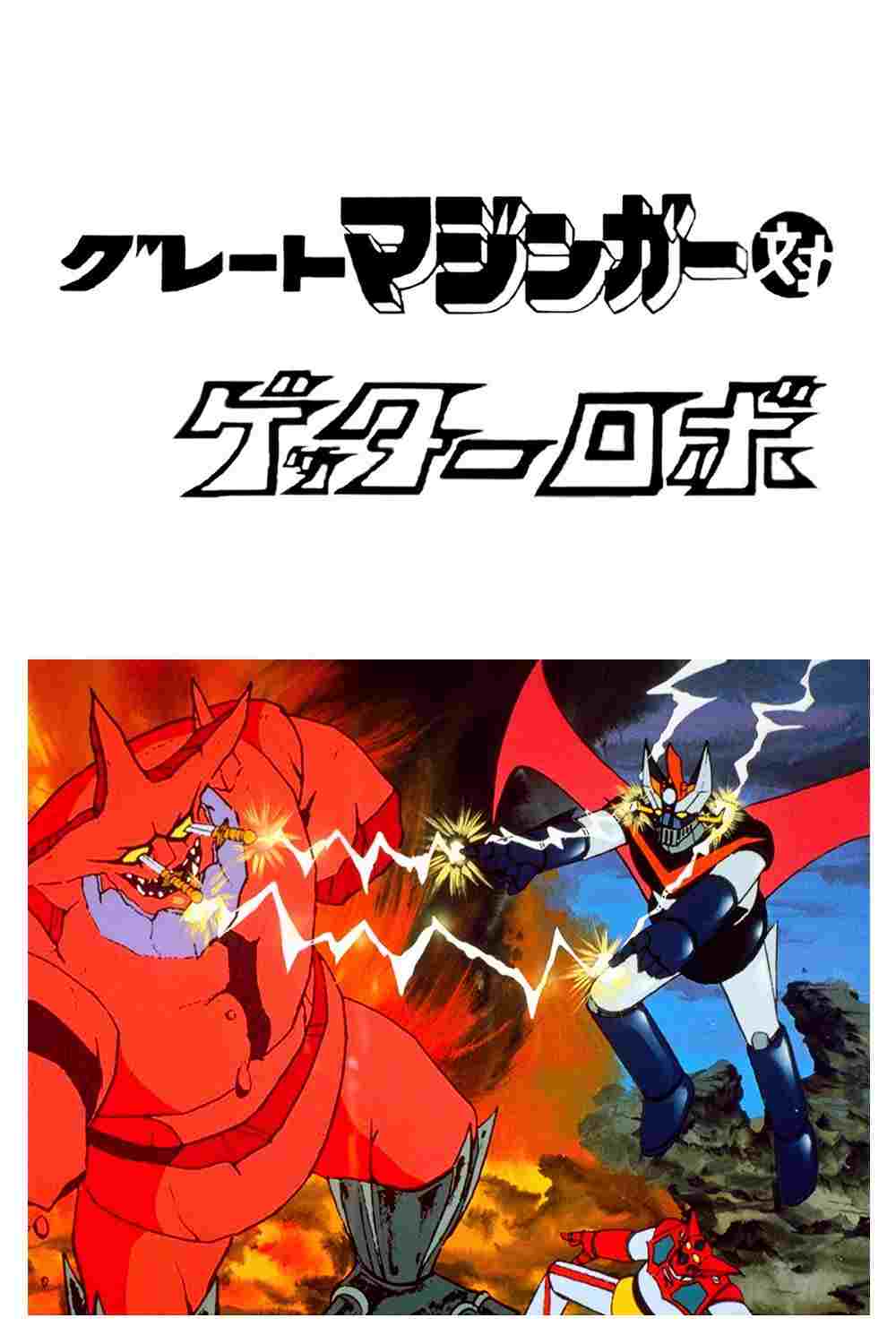  グレートマジンガー対ゲッターロボ 