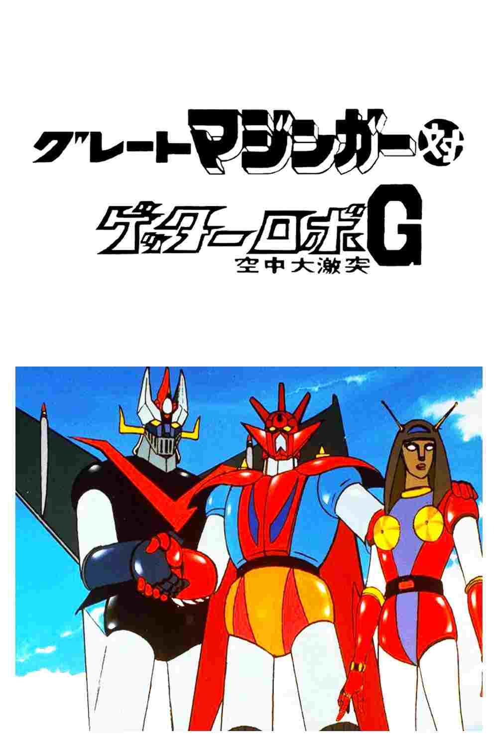  グレートマジンガー対ゲッターロボＧ 空中大激突 
