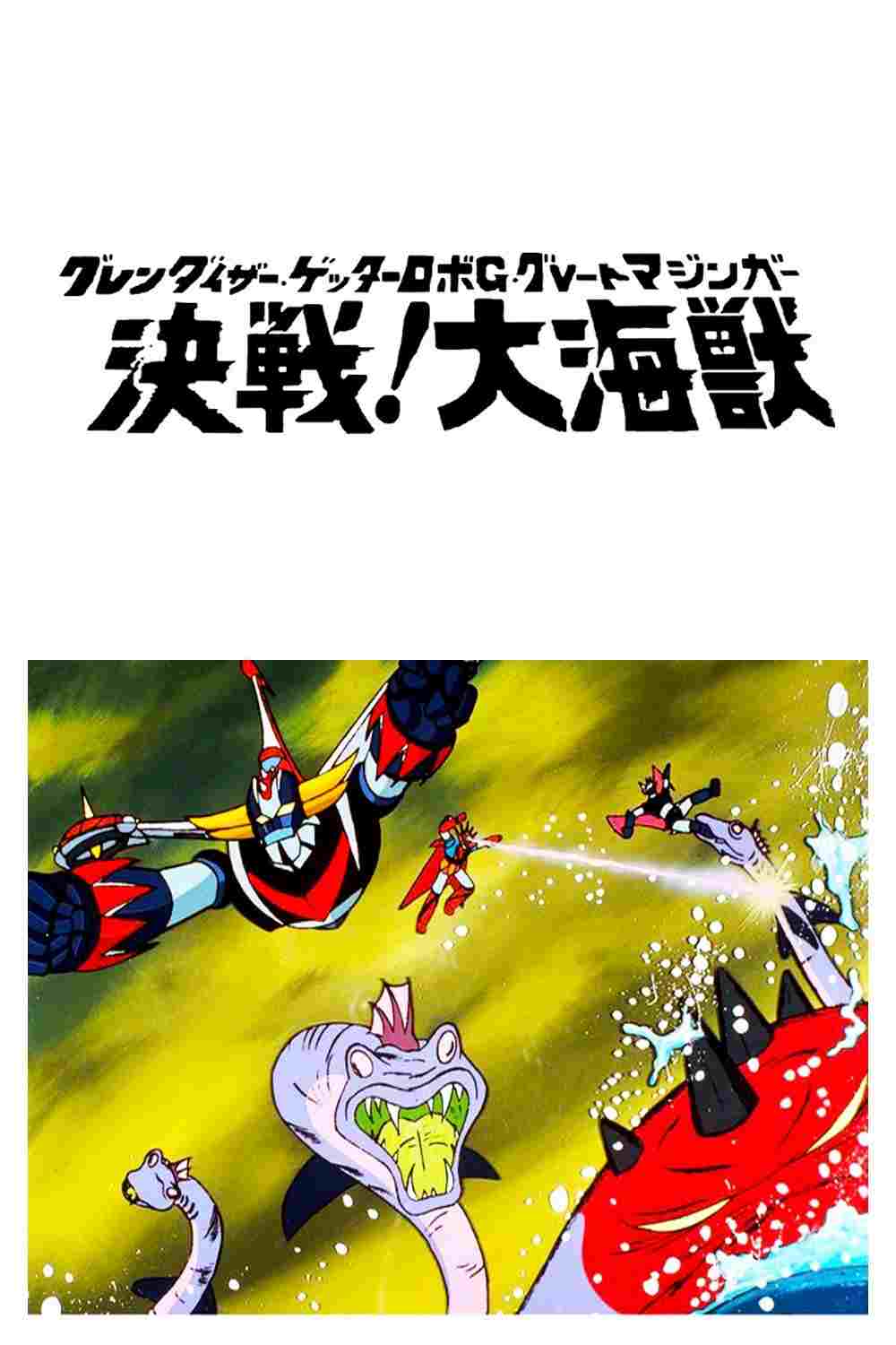  グレンダイザー・ゲッターロボＧ・グレートマジンガー 決戦！大海獣 