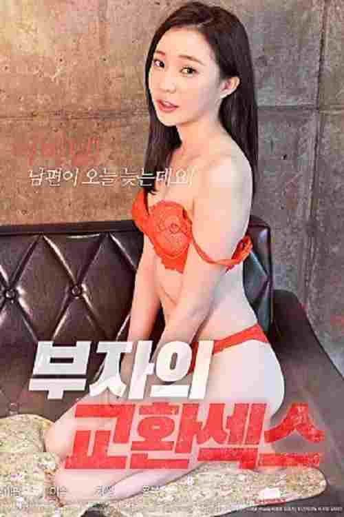  부자의 교환섹스 