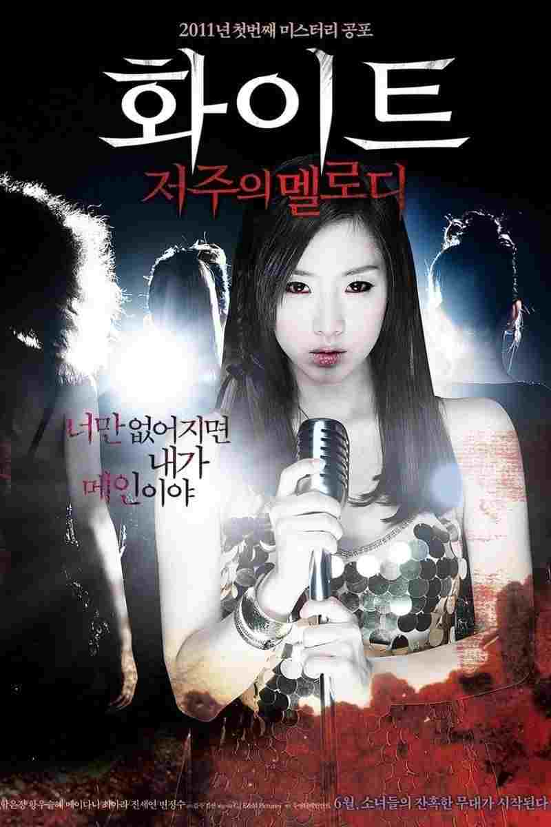  화이트: 저주의 멜로디 