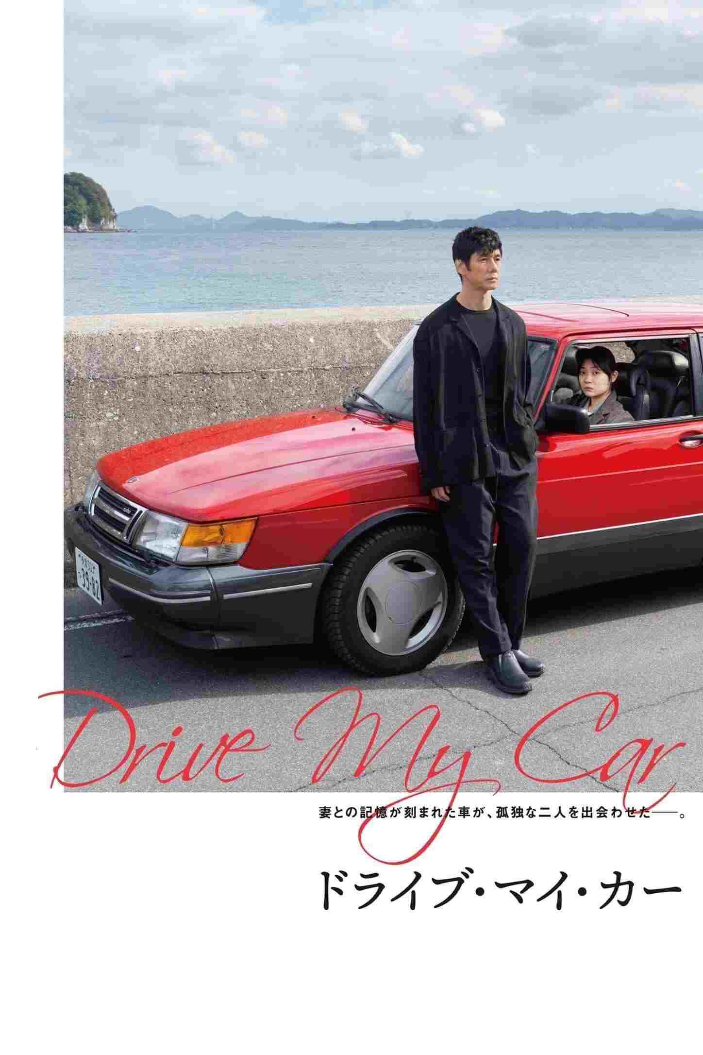  Drive My Car 