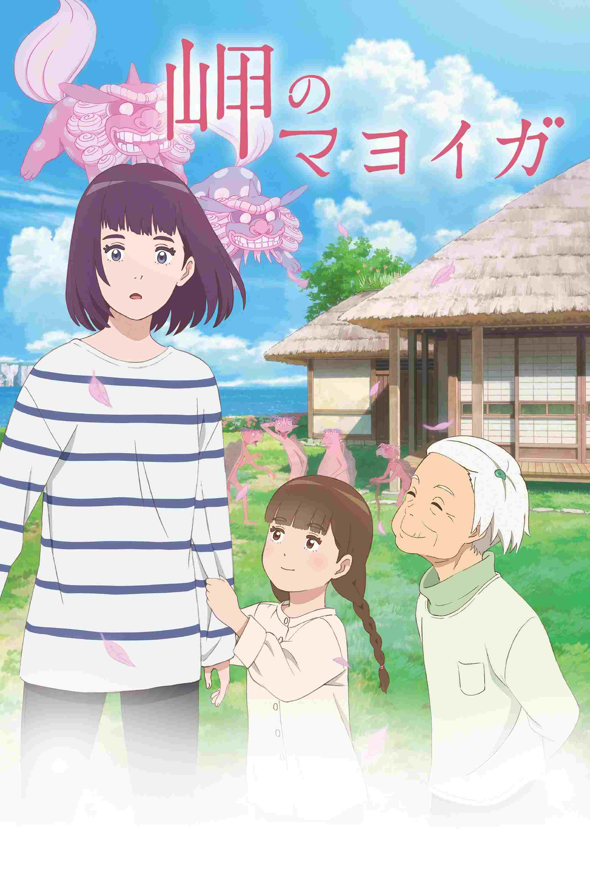  岬のマヨイガ 