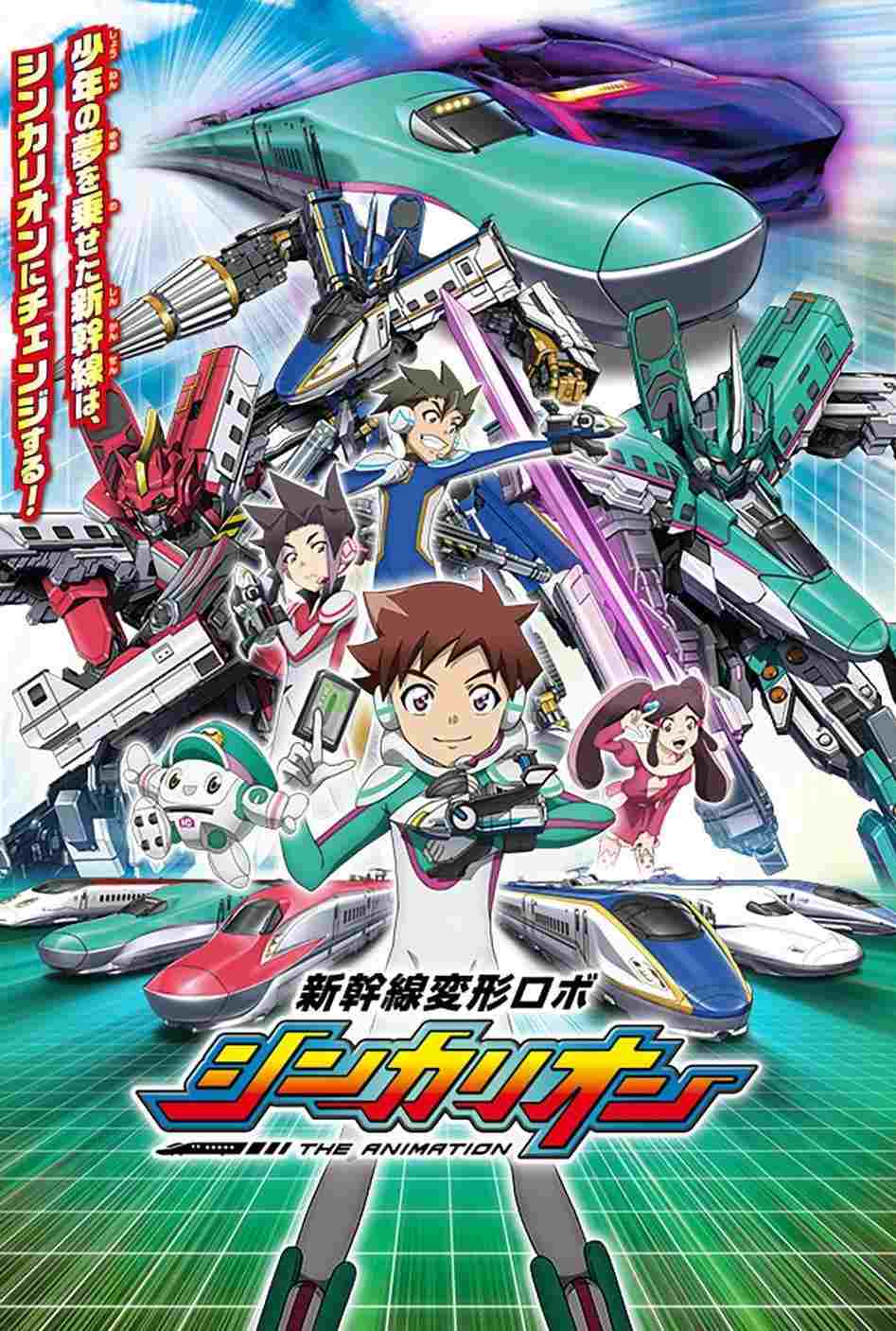  新幹線変形ロボ シンカリオン THE ANIMATION 