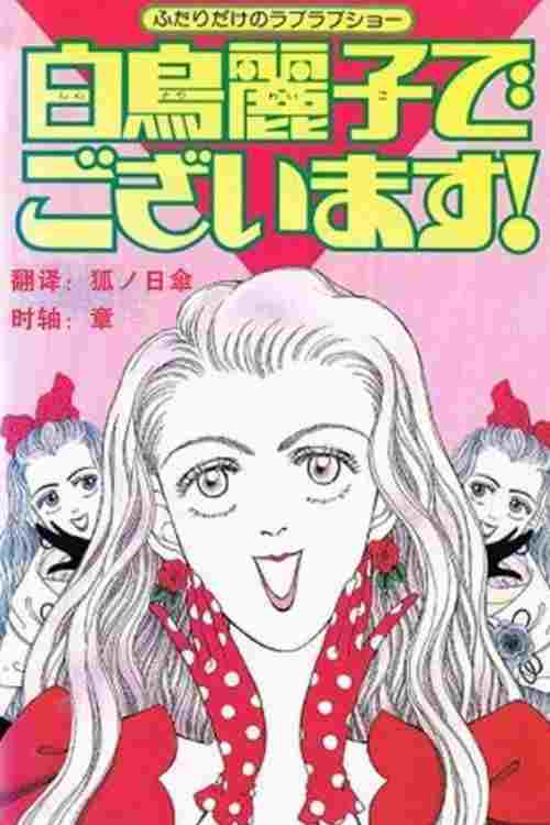  白鳥麗子でございます! 