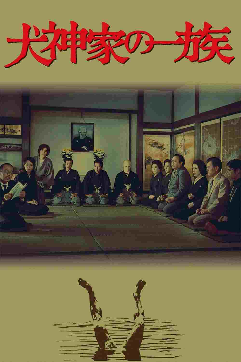  犬神家の一族 