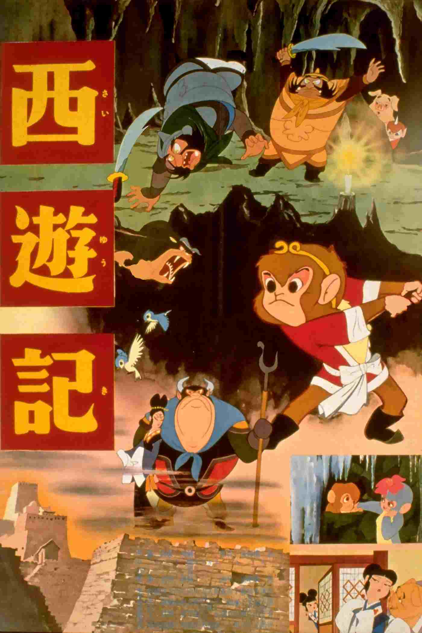  西遊記 