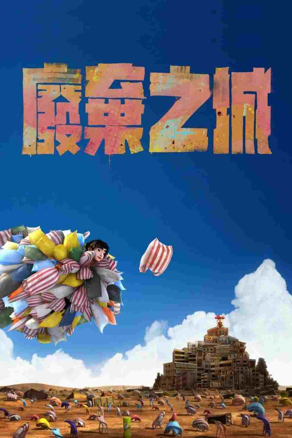  廢棄之城 