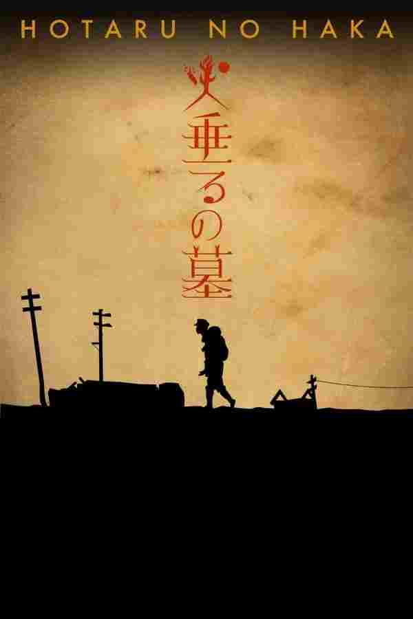  火垂るの墓 