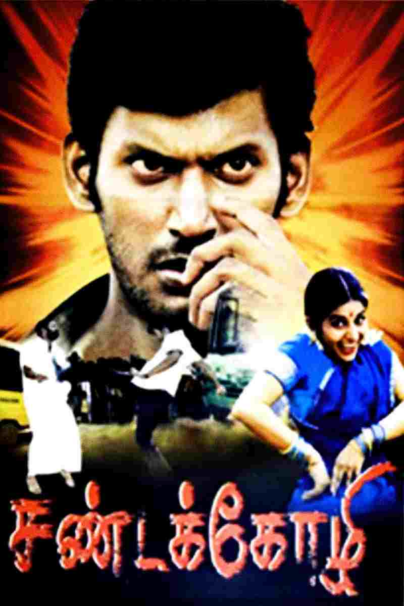  சண்டக்கோழி 
