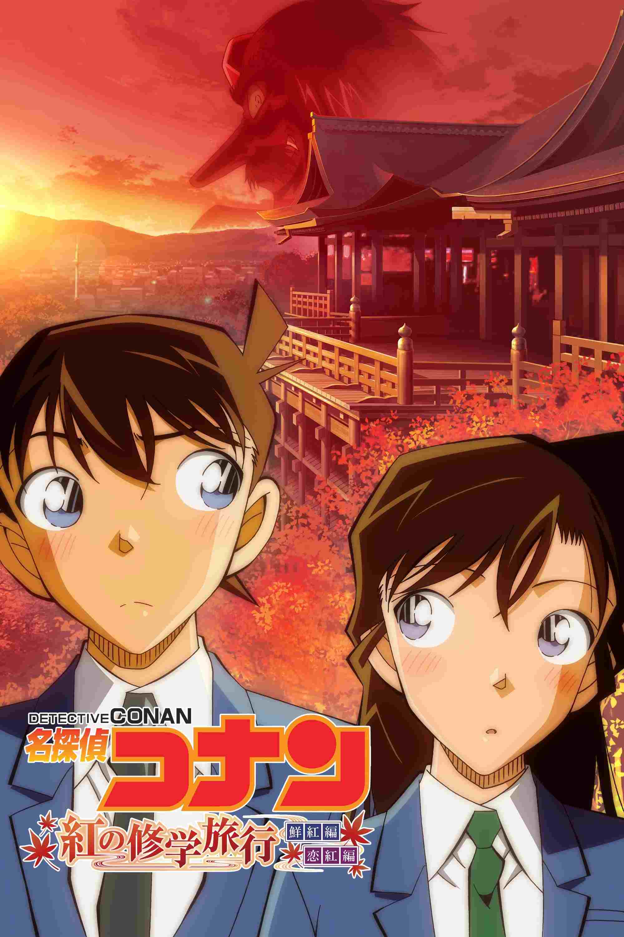  名探偵コナン 紅の修学旅行 