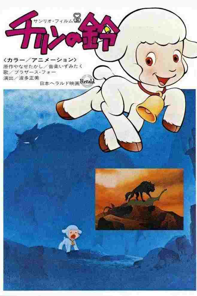  チリンの鈴 