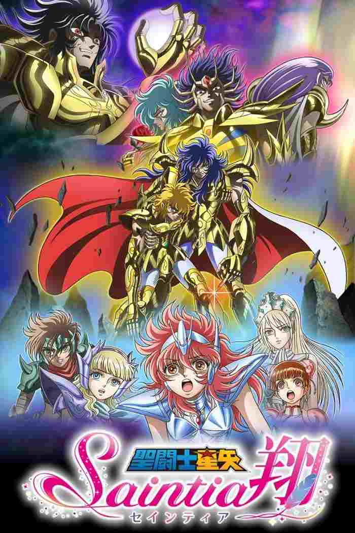  聖闘士星矢 セインティア翔 