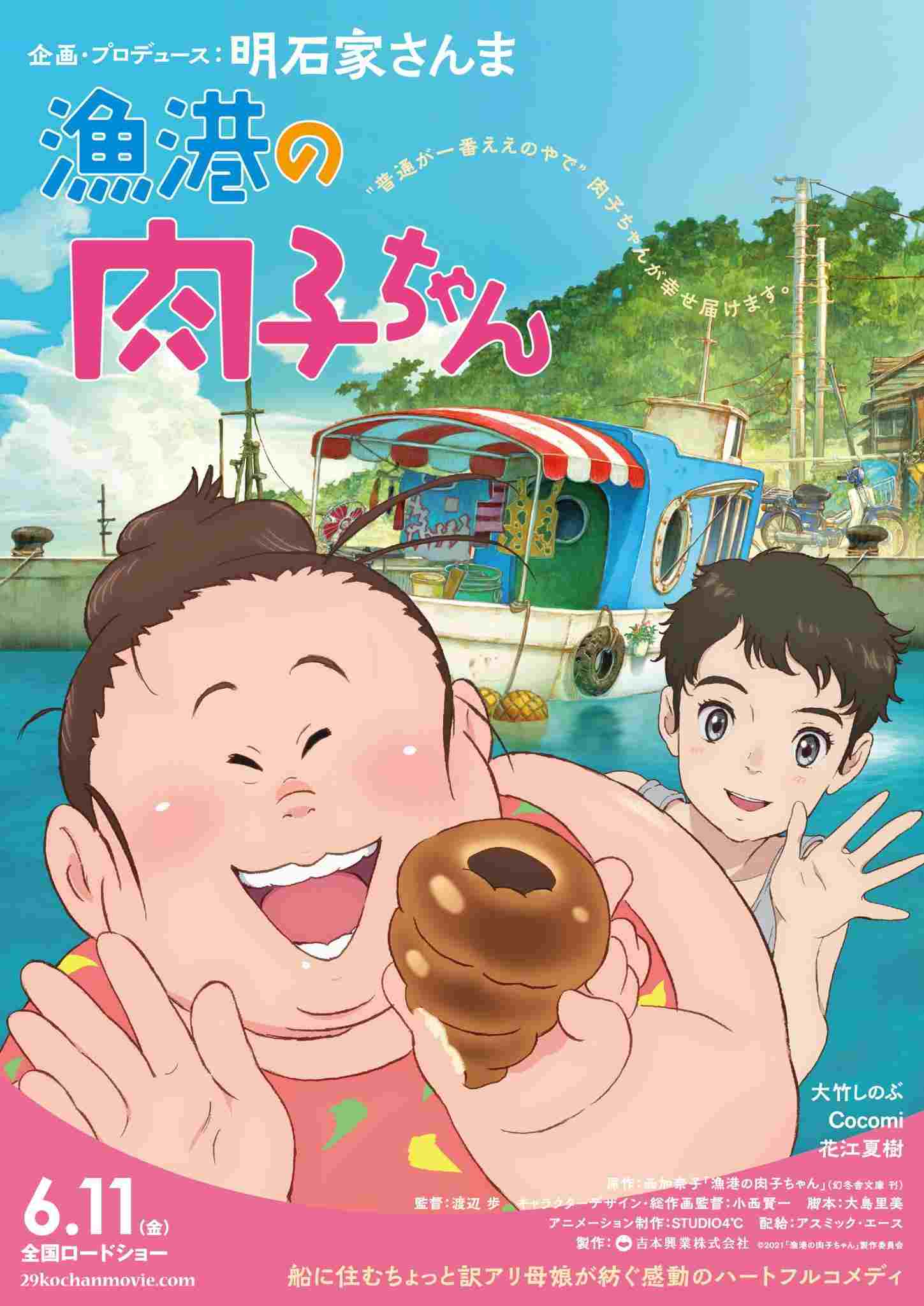  漁港の肉子ちゃん 