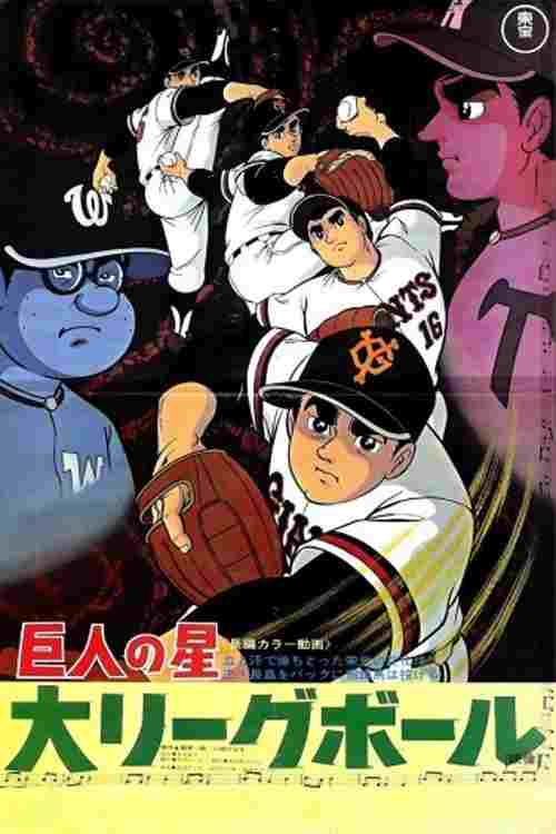  巨人の星 大リーグボール 