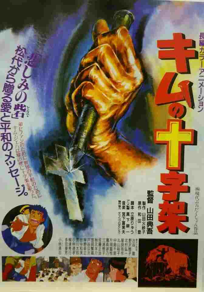  キムの十字架 