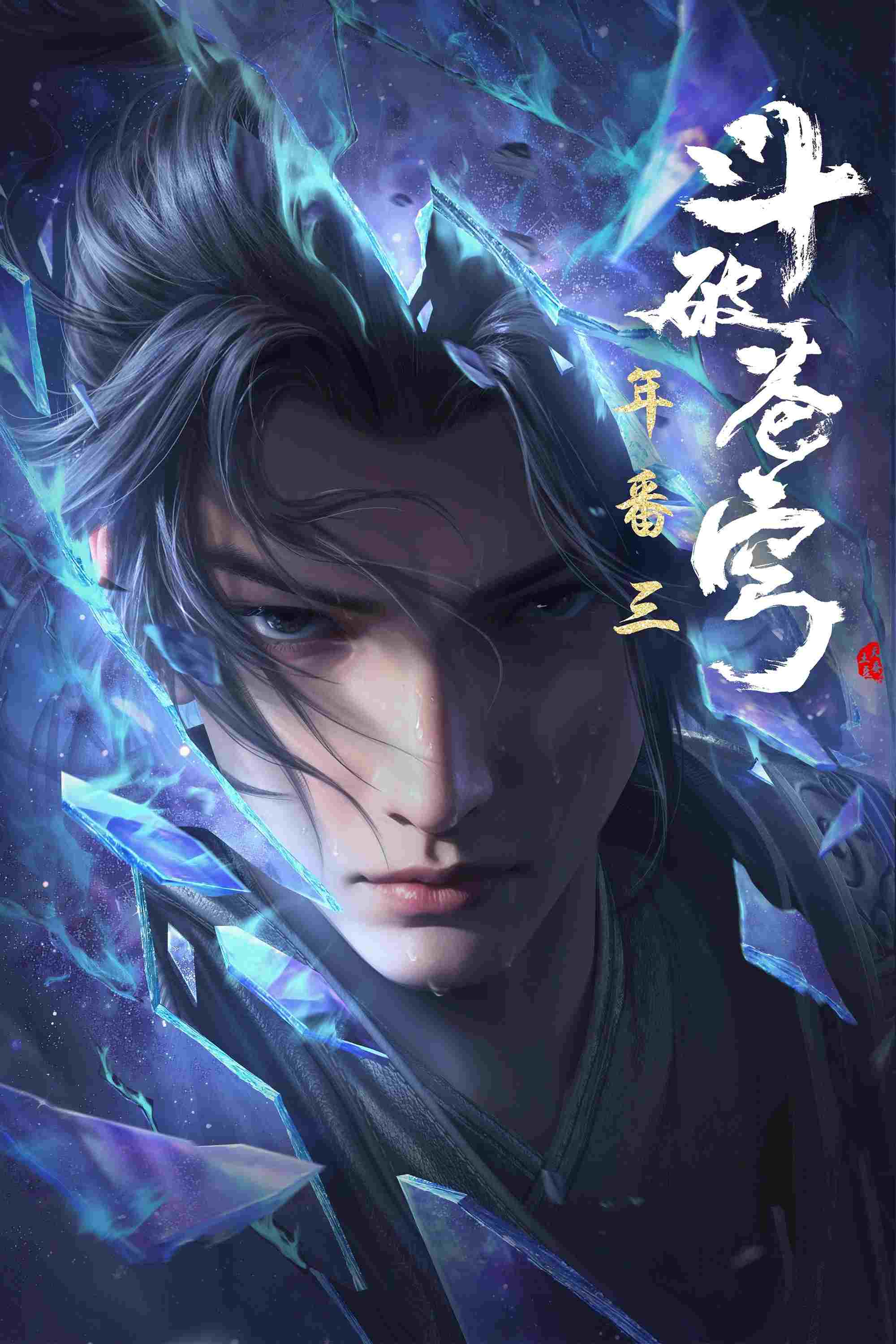  斗破苍穹 