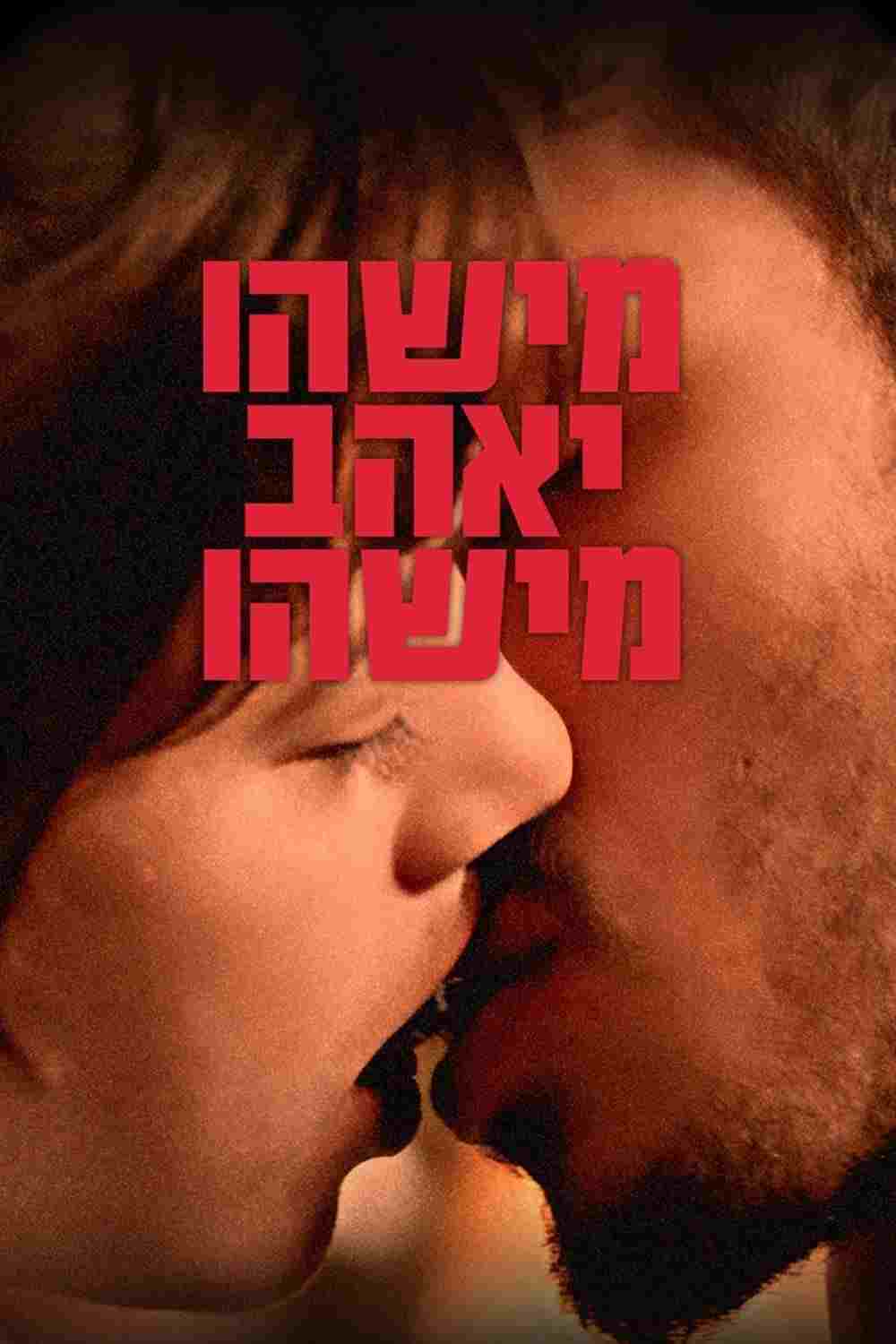 מישהו יאהב מישהו 