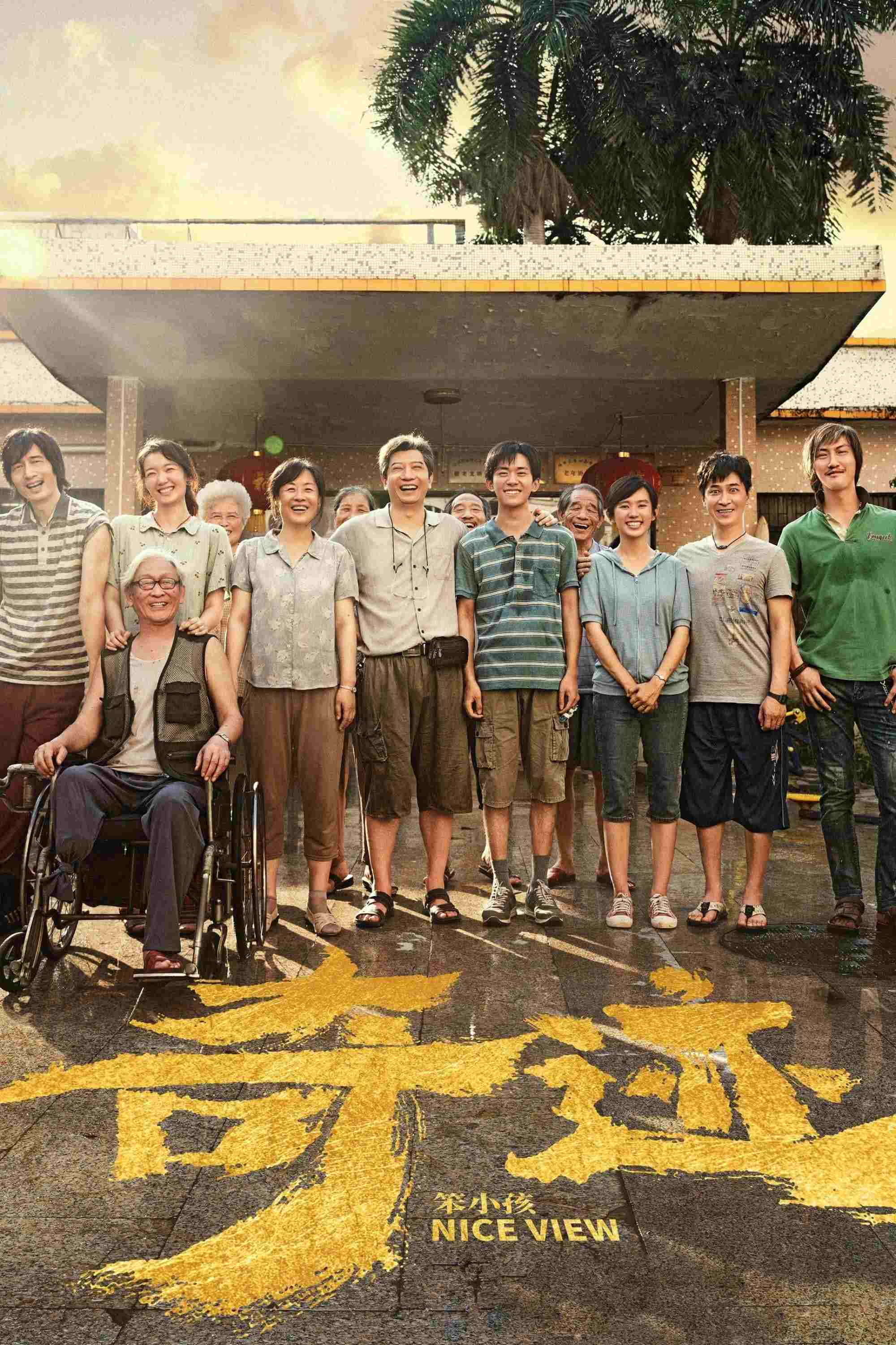  奇迹·笨小孩 