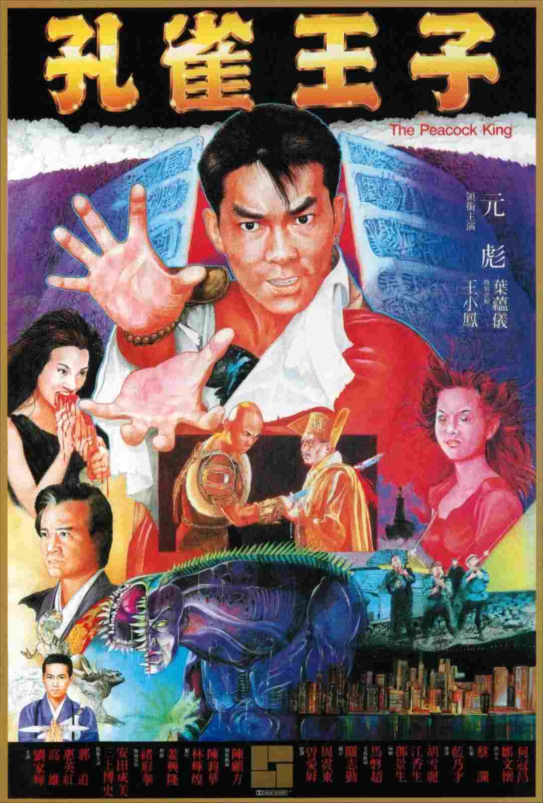  孔雀王子 