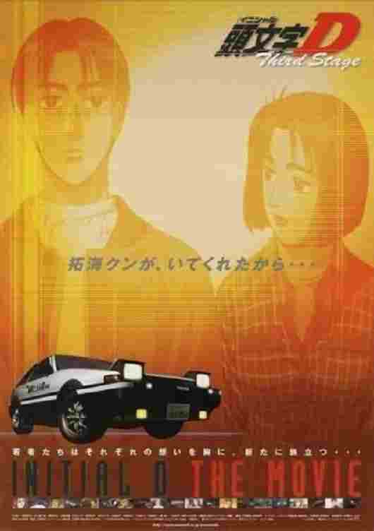 劇場版 頭文字D Third Stage 