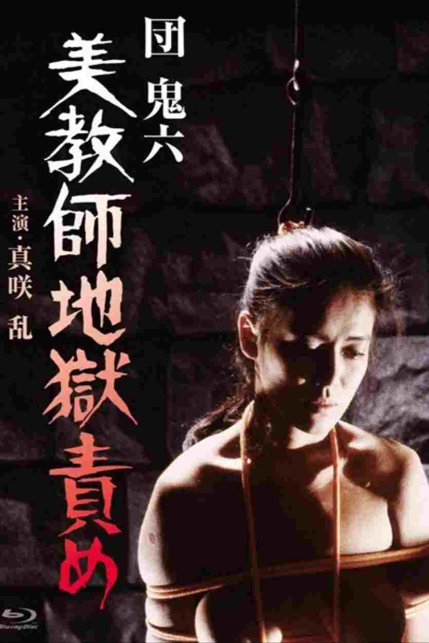  団鬼六 美教師地獄責め 