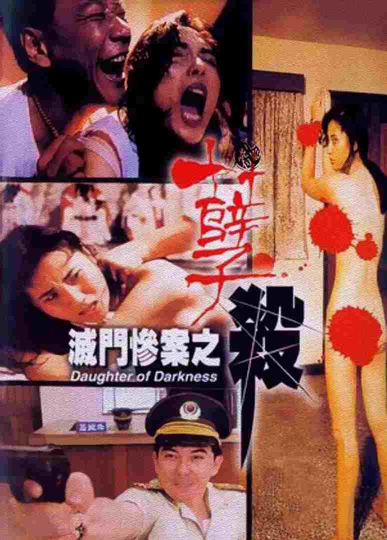  滅門慘案之孽殺 