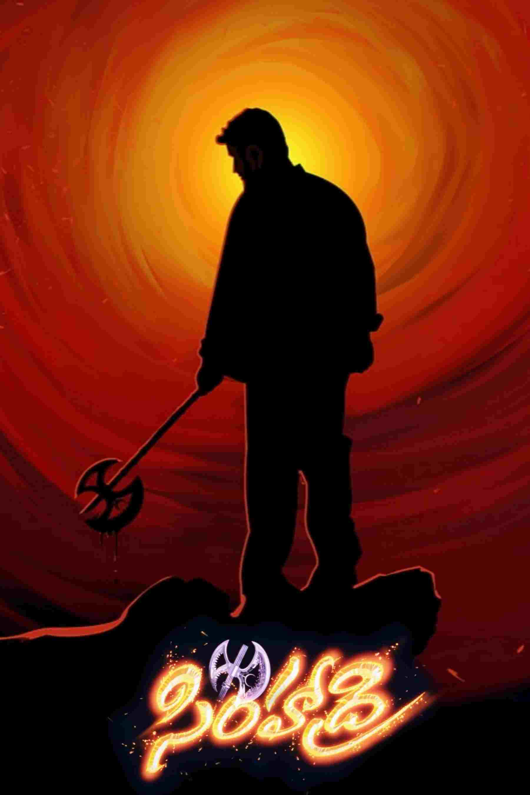  సింహాద్రి 