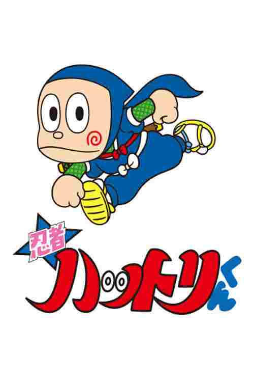  忍者ハットリくん 