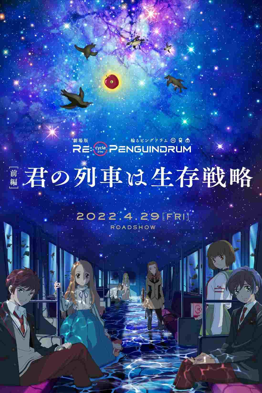  劇場版 RE:cycle of the PENGUINDRUM ［前編］君の列車は生存戦略 