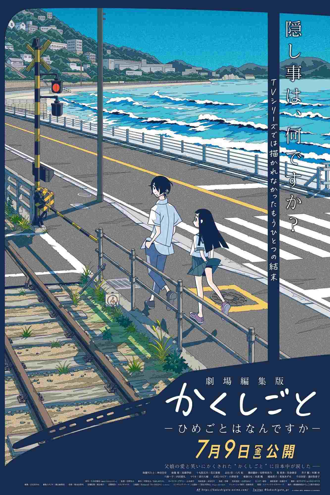  劇場編集版 かくしごと ―ひめごとはなんですか― 