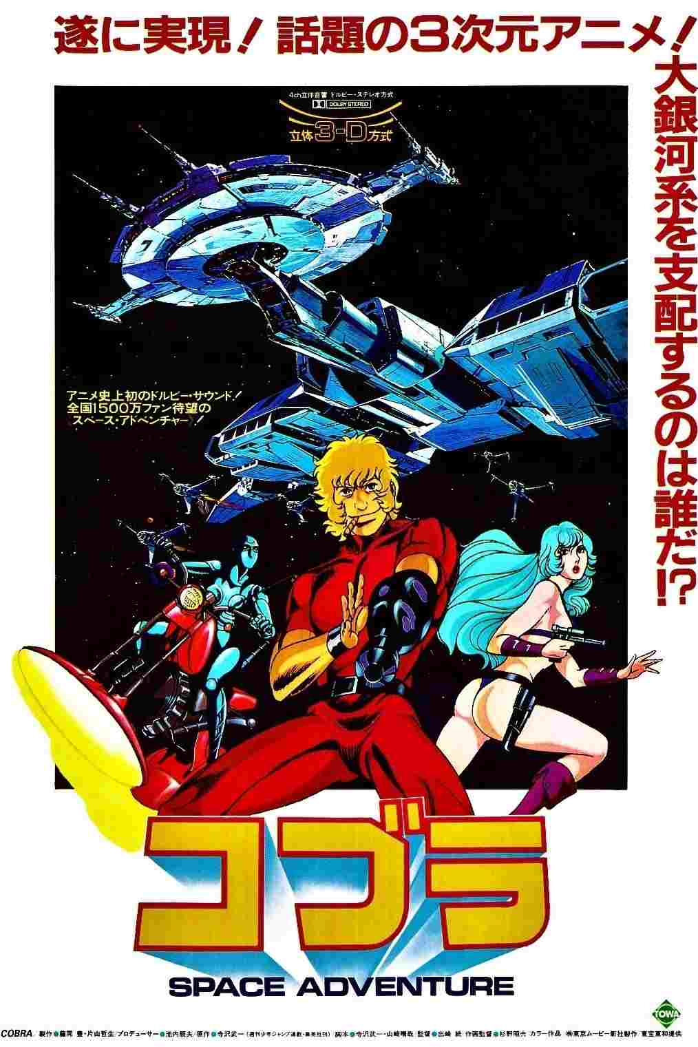  SPACE ADVENTURE コブラ 
